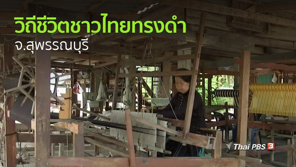 วิถีทั่วไทย : สัมผัสวิถีชีวิตชาวไทยทรงดำ จ.สุพรรณบุรี