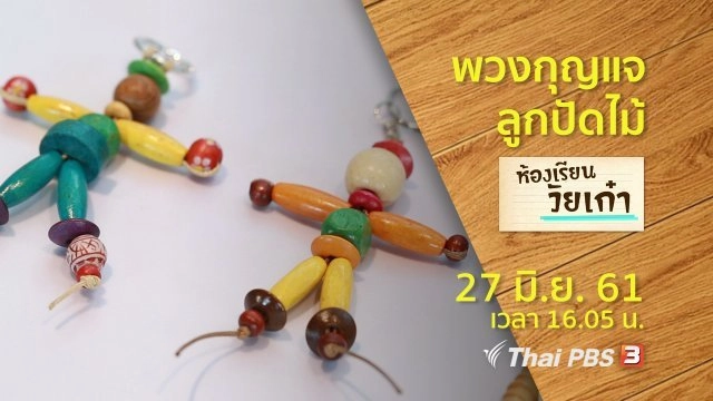 ห้องเรียนวัยเก๋า : พวงกุญแจลูกปัดไม้