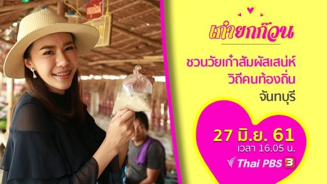 เก๋ายกก๊วน : ชวนวัยเก๋าสัมผัสเสน่ห์วิถีคนท้องถิ่นจันทบุรี