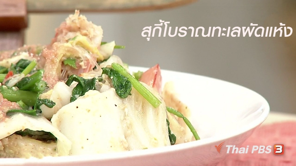 ครัวนารี : เมนู "สุกี้โบราณทะเลผัดแห้ง"