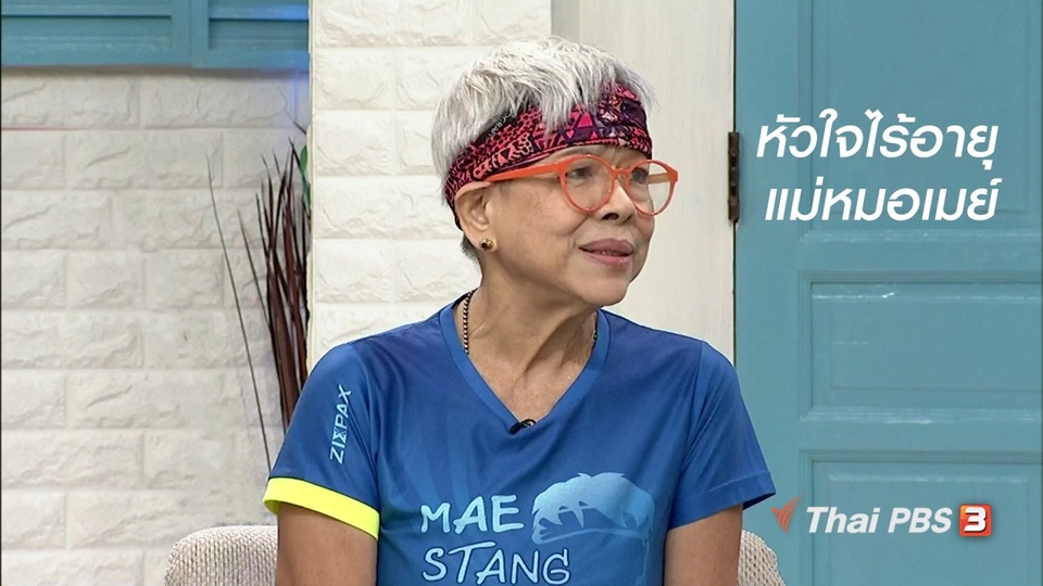 นารีสนทนา : หัวใจไร้อายุ แม่หมอเมย์กับการ วิ่ง 100 กม. ในวัยเกือบ 70 ปี