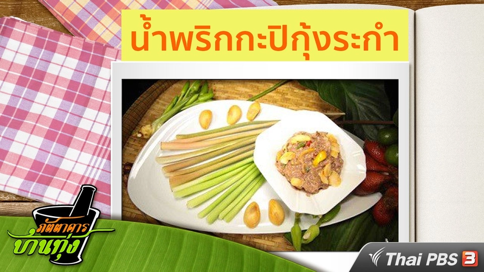 สูตรอาหารพื้นบ้าน : น้ำพริกกะปิกุ้งระกำ