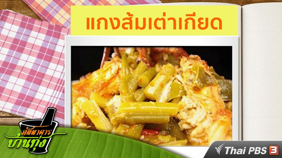 สูตรอาหารพื้นบ้าน : แกงส้มเต่าเกียด