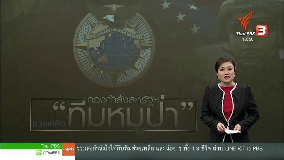 วิเคราะห์สถานการณ์ต่างประเทศ : กองบัญชาการภาคพื้นแปซิฟิกสหรัฐฯ ร่วมภารกิจค้นหา