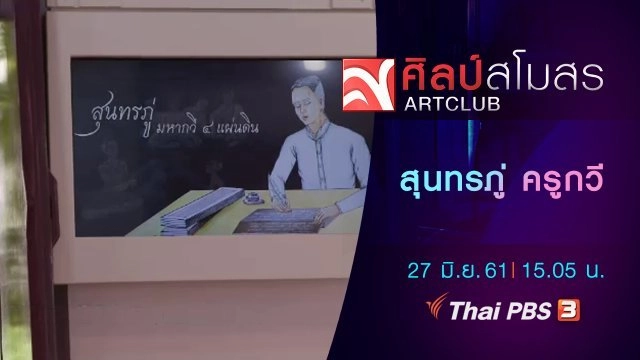 ศิลปสโมสร : ภาษามหาศาล : สุนทรภู่ ครูกวี (27 มิ.ย.61)