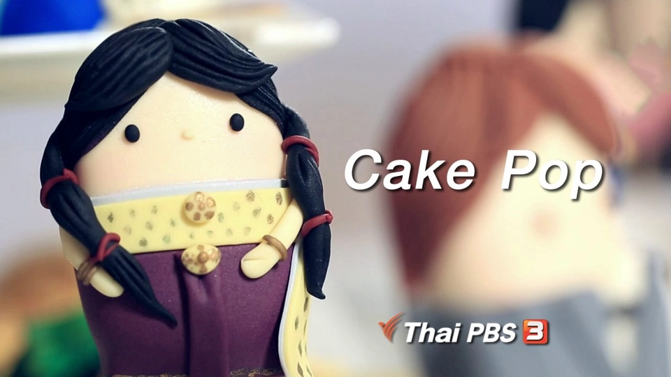 ผู้หญิงผู้สร้าง : Cake Pop