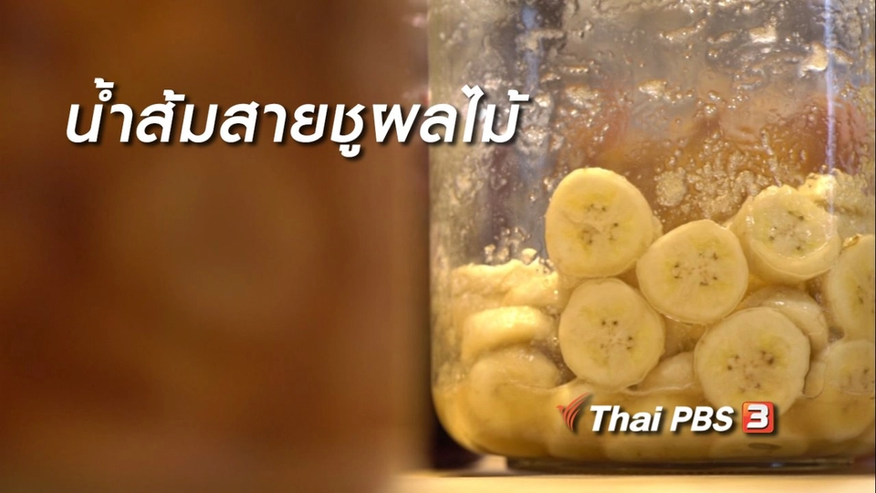 ห้องเรียนสูงวัย : น้ำส้มสายชูผลไม้