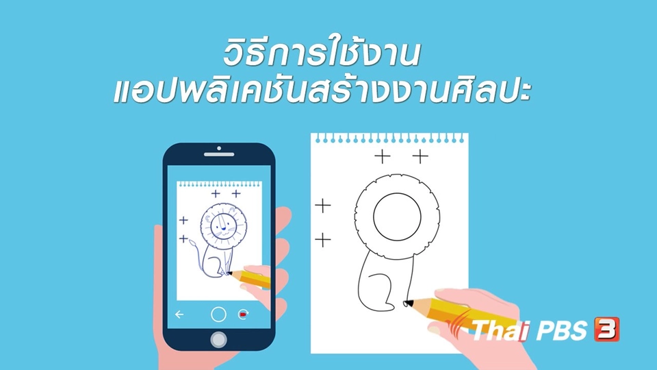รู้ทัน Tech : วิธีการใช้งานแอปพลิเคชันสร้างงานศิลปะ