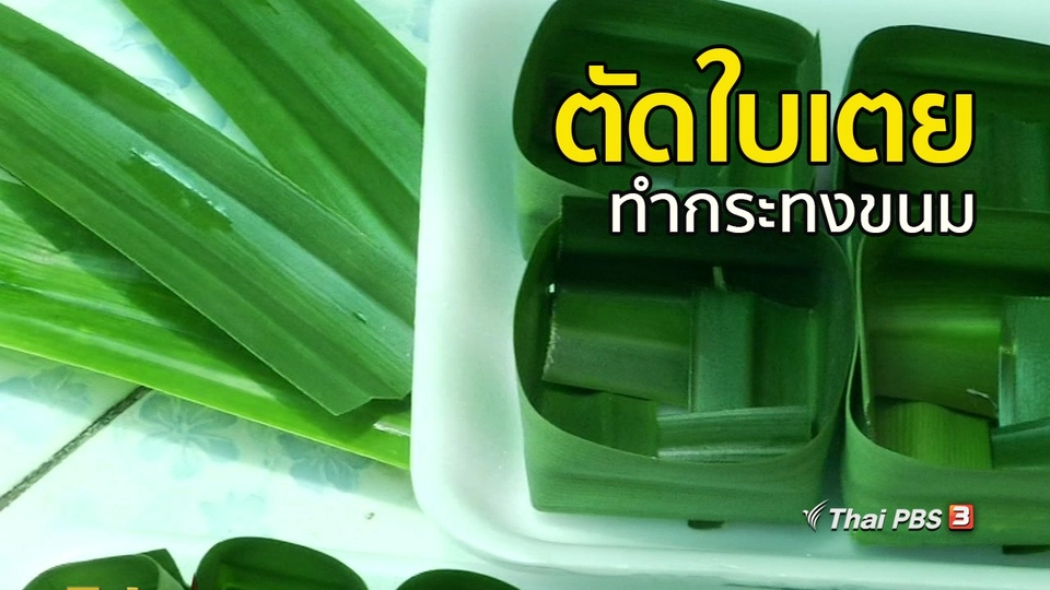 อาชีพทั่วไทย : ตัดใบเตยทำกระทงขนม