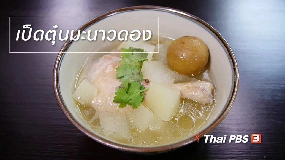 สูตรลับออนไลน์ : เป็ดตุ๋นมะนาวดอง
