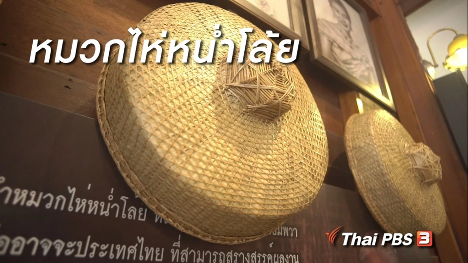 สูงวัยขั้นเทพ : หมวกไห่หน่ำโล้ย