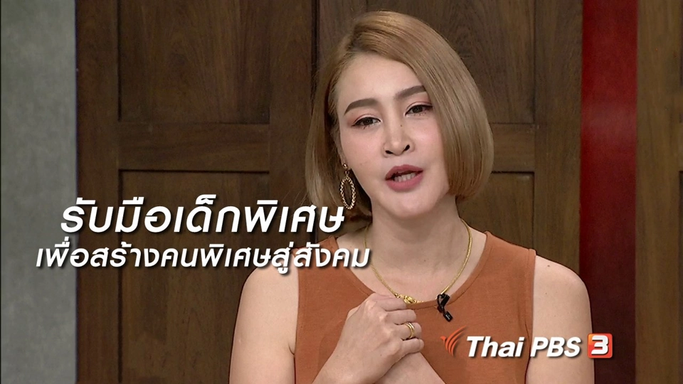 นารีสนทนา : รับมือเด็กพิเศษ เพื่อสร้างคนพิเศษสู่สังคม