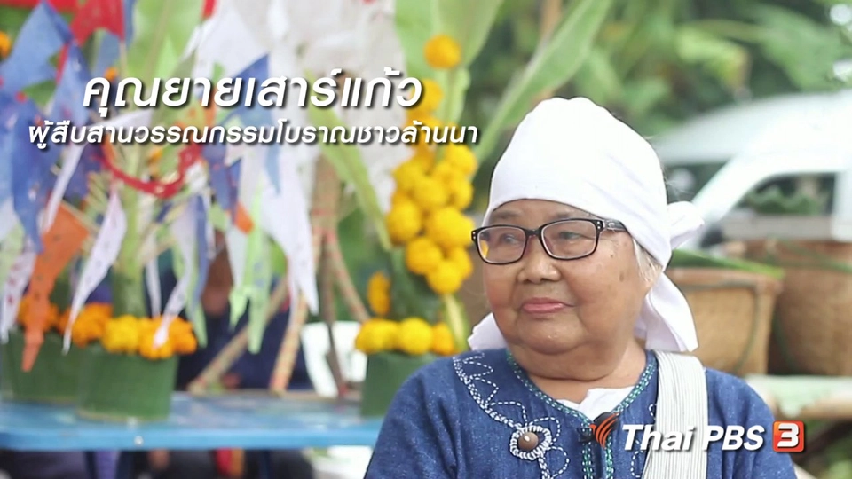 ผู้หญิงผู้สร้าง : คุณยายเสาร์แก้ว ผู้สืบสานวรรณกรรมโบราณชาวล้านนา