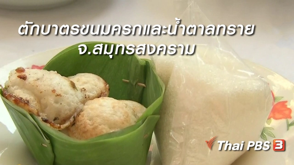 นารีสนทนา : งานประเพณีตักบาตรขนมครกและน้ำตาลทราย จ.สมุทรสงคราม