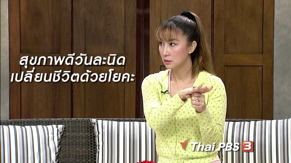 นารีสนทนา : สุขภาพดีวันละนิด เปลี่ยนชีวิตด้วยโยคะ