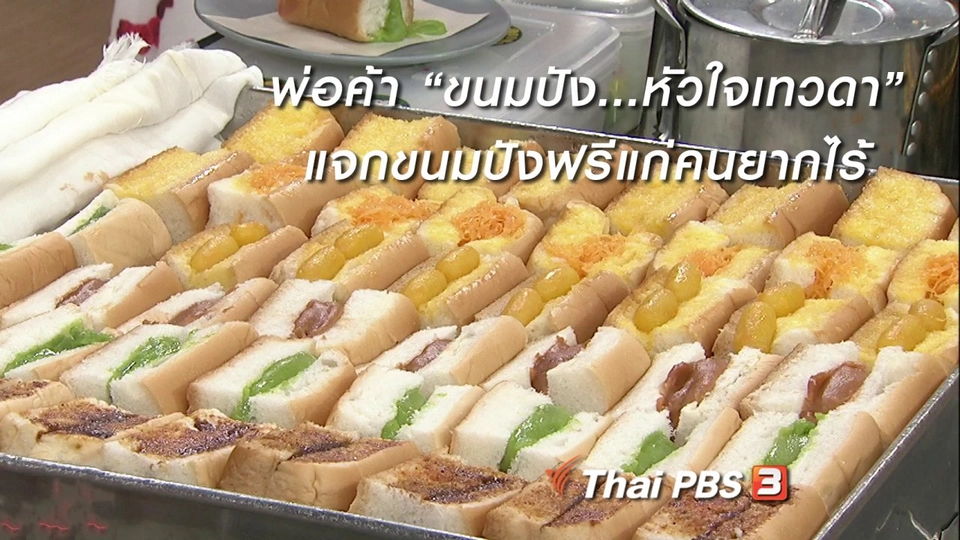 นารีสนทนา : พ่อค้า “ขนมปัง...หัวใจเทวดา” แจกขนมปังฟรีแก่คนยากไร้