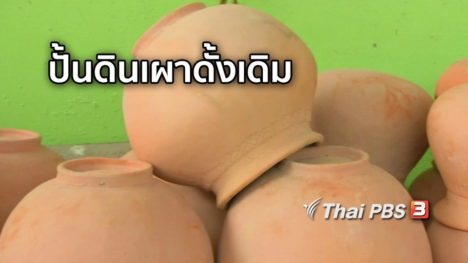 ตะลุยทั่วไทย : ปั้นดินเผาดั้งเดิม