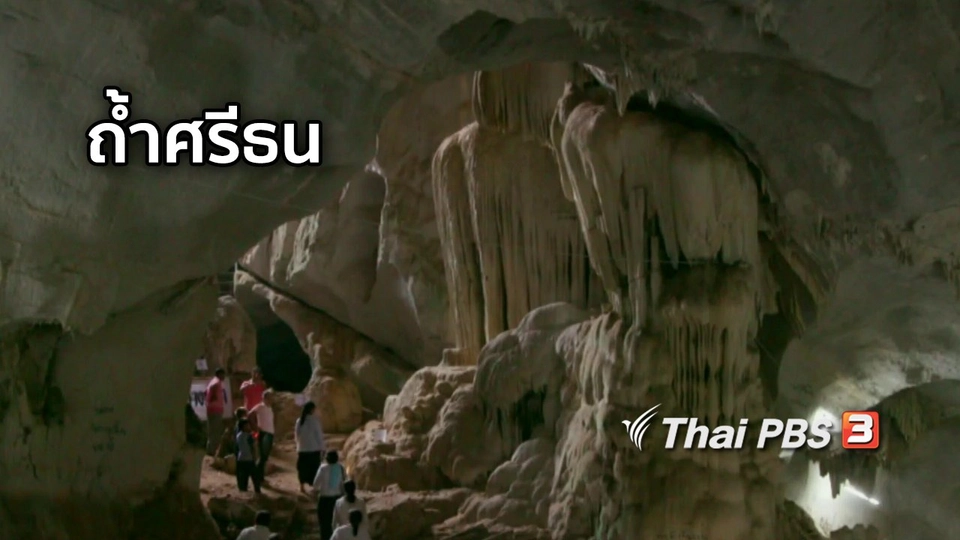 ตะลุยทั่วไทย : ถ้ำศรีธน