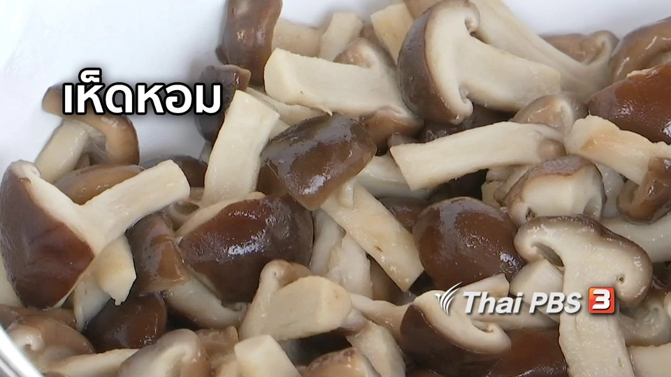 ตะลุยทั่วไทย : เห็ดหอม