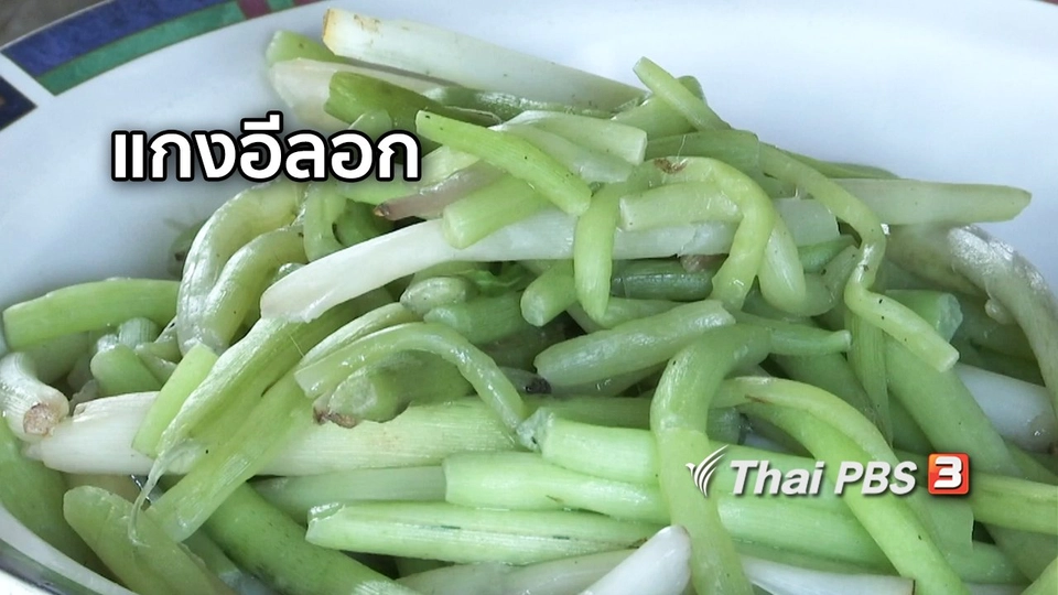 ตะลุยทั่วไทย : แกงอีลอก