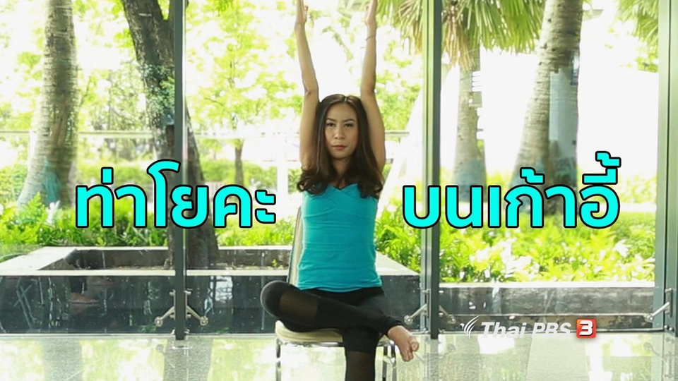 โยคะบำบัด :  ฝึกยืดสบายคลายเมื่อยบนเก้าอี้