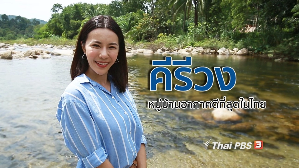 ปรับก่อนป่วย : คีรีวง หมู่บ้านอากาศดี จ.นครศรีธรรมราช