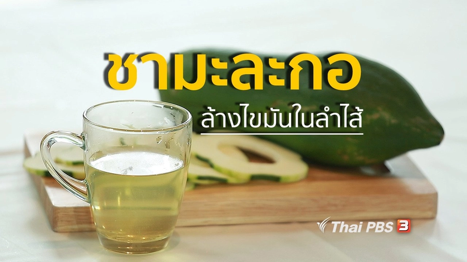 กินดี อยู่ดี กับหมอพรเทพ : น้ำชามะละกอ