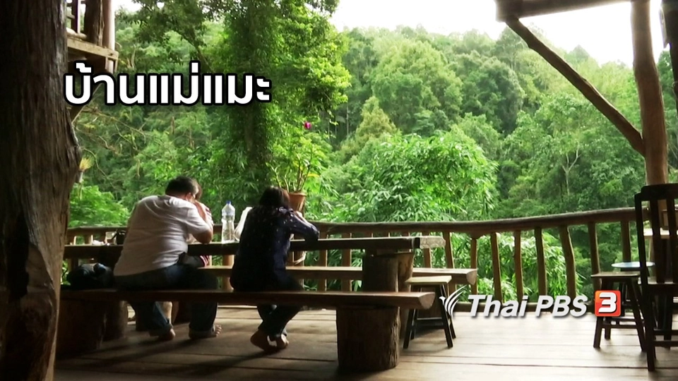 ตะลุยทั่วไทย : บ้านแม่แมะ