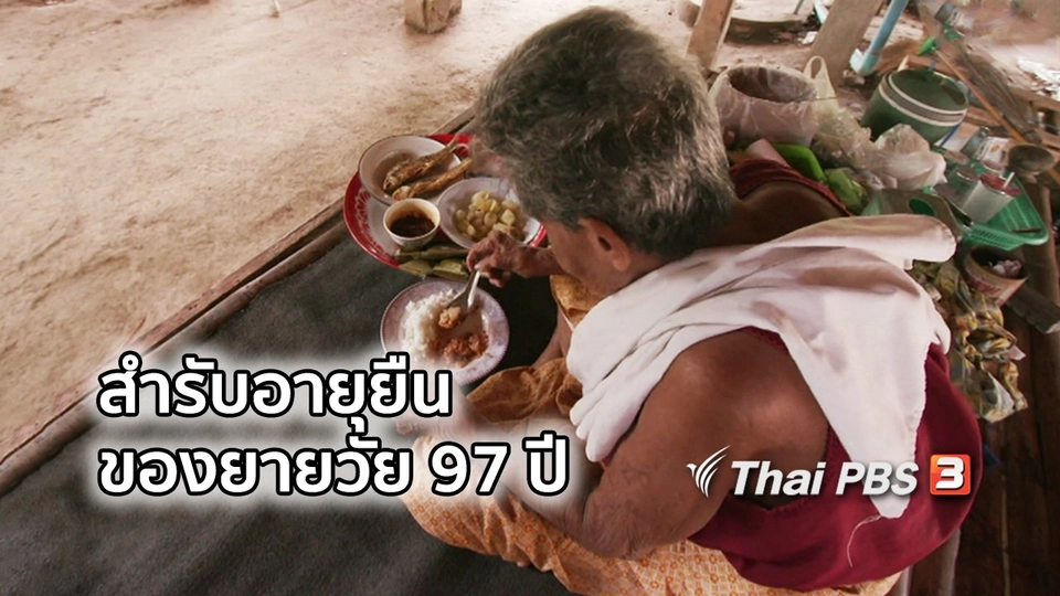 อิ่มมนต์รส : เปิดสำรับอายุยืนของคุณยายวัย 97 ปี