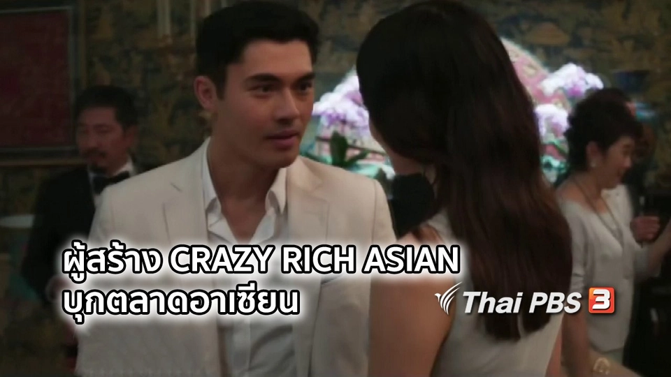 มองมุมหนัง : ผู้สร้าง Crazy Rich Asian บุกตลาดอาเซียน