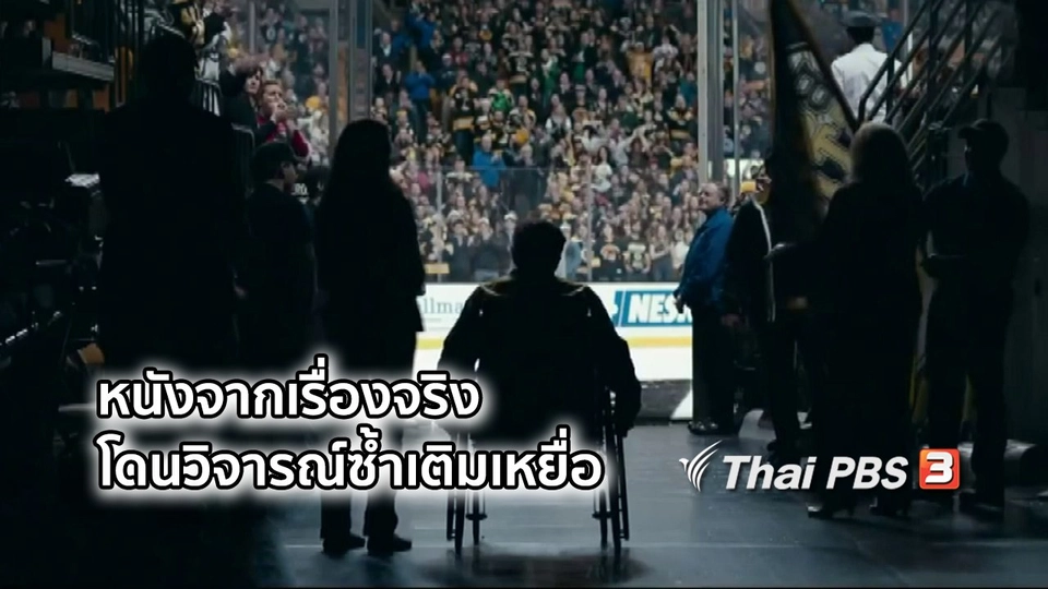 มองมุมหนัง : หนังสร้างจากเหตุการณ์จริงโดนวิจารณ์ซ้ำเติมเหยื่อ