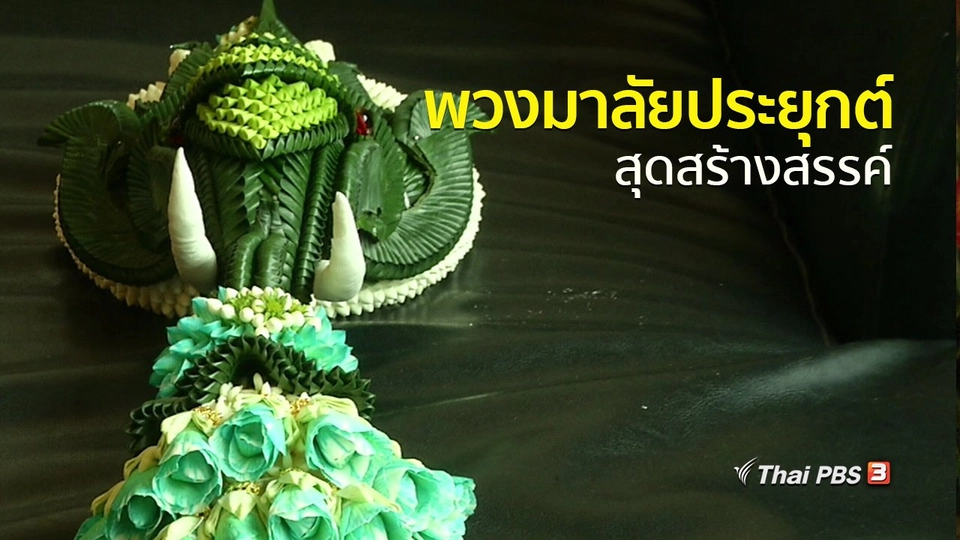 อาชีพทั่วไทย : พวงมาลัยประยุกต์สุดสร้างสรรค์