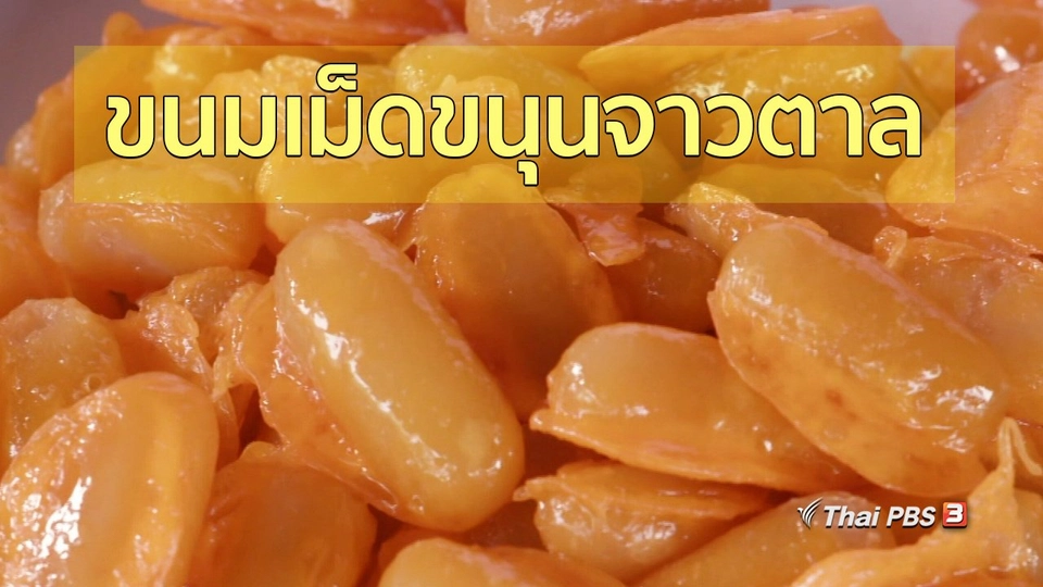 ชุมชนทั่วไทย : ขนมเม็ดขนุนจาวตาล