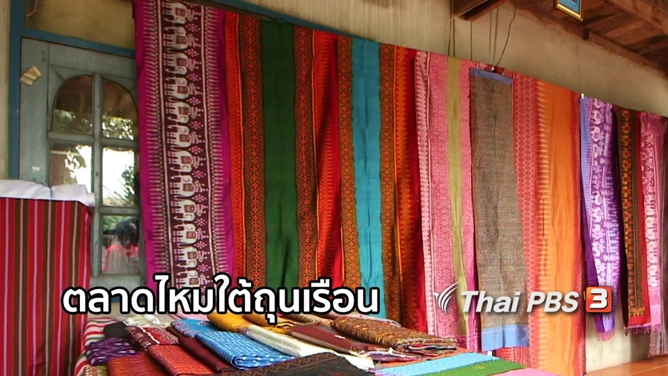 หัวใจในลายผ้า : ตลาดไหมใต้ถุนเรือน