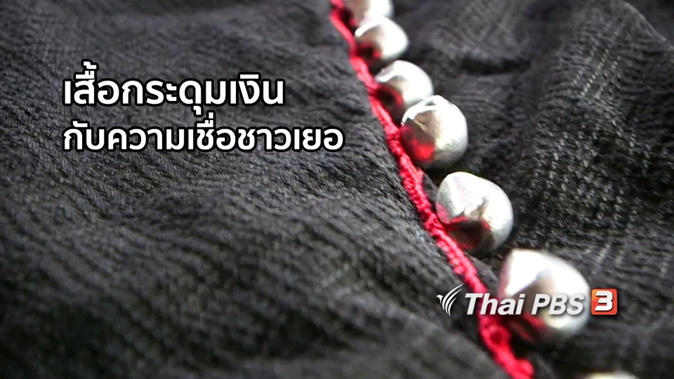 หัวใจในลายผ้า : เสื้อกระดุมเงินกับความเชื่อท้องถิ่นชาวเยอ