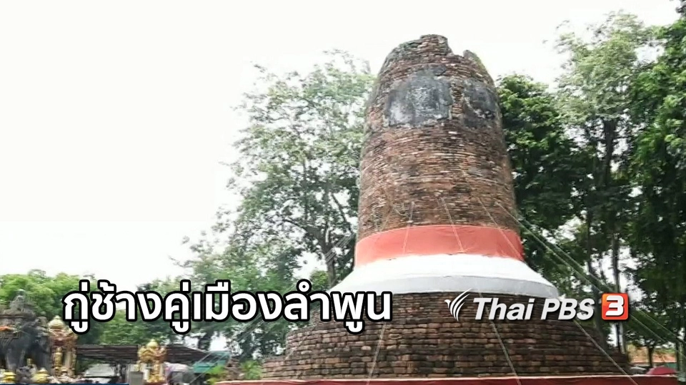 เรื่องนี้มีตำนาน : กู่ช้างคู่เมืองลำพูน