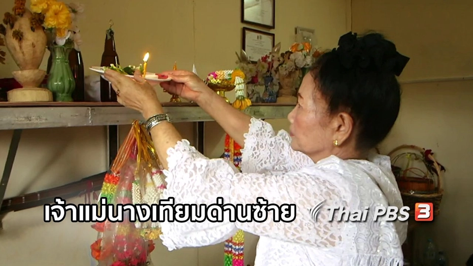 เรื่องนี้มีตำนาน : ความเชื่อเรื่องเจ้าแม่นางเทียมด่านซ้าย