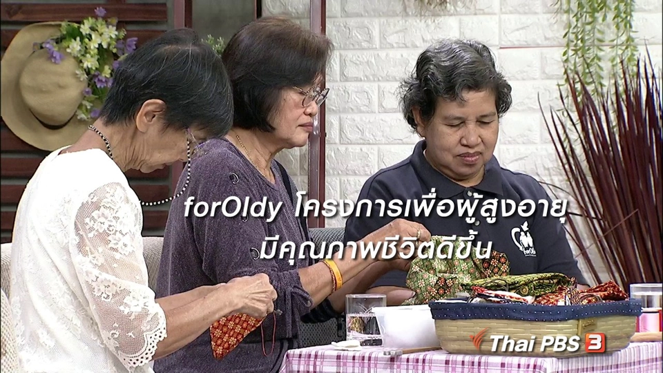 นารีสนทนา : forOldy โครงการเพื่อผู้สูงอายุ มีคุณภาพชีวิตดีขึ้น