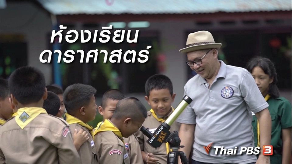 สูงวัยไทยแลนด์ : ห้องเรียนดาราศาสตร์