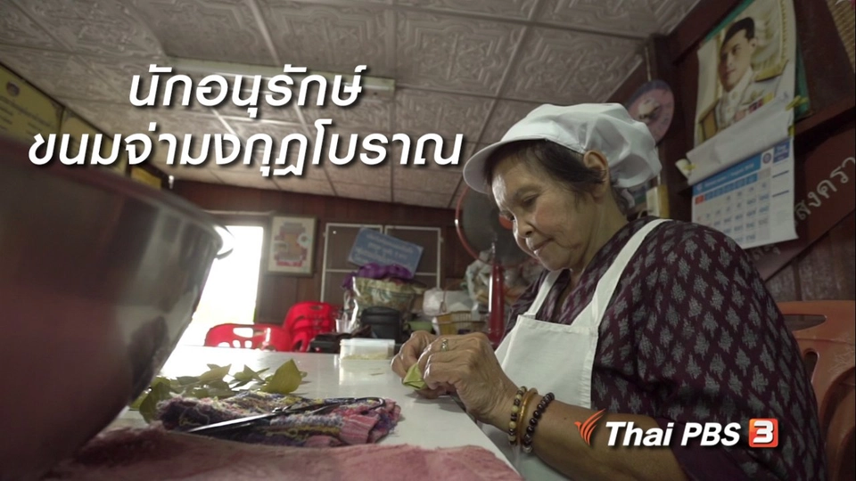 สูงวัยขั้นเทพ : นักอนุรักษ์ขนมจ่ามงกุฎโบราณ