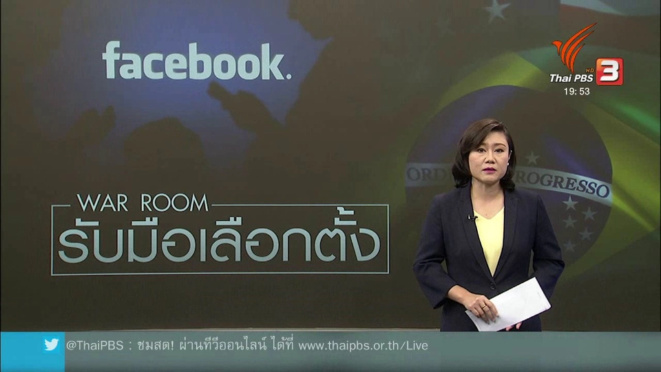 วิเคราะห์สถานการณ์ต่างประเทศ : Facebook ตั้งคณะทำงานสกัดข่าวปลอมศึกเลือกตั้ง