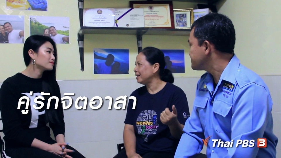 ผู้หญิงผู้สร้าง : คู่รักจิตอาสา