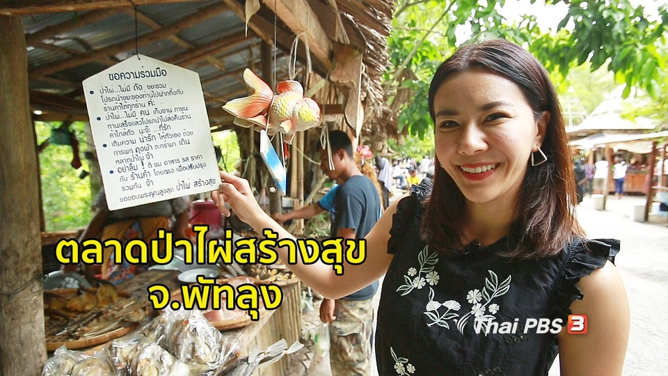 ปรับก่อนป่วย : อิ่มกาย สบายใจที่ตลาดป่าไผ่สร้างสุข จ.พัทลุง