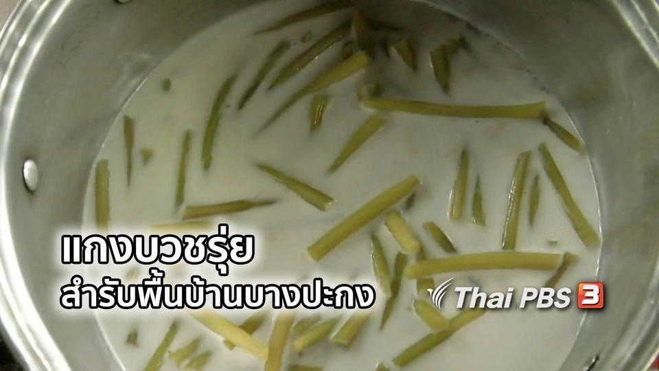อิ่มมนต์รส : แกงบวชรุ่ย สำรับพื้นบ้านบางปะกง