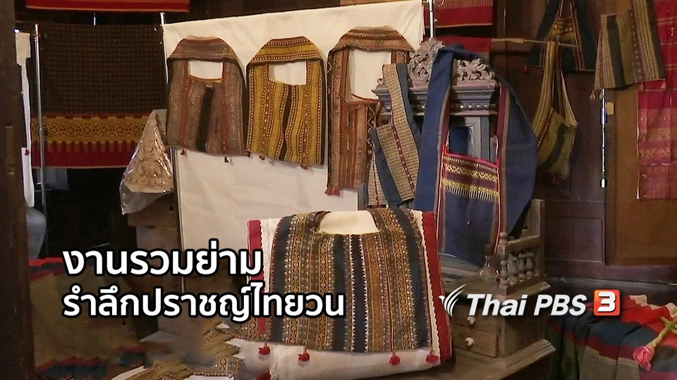 หัวใจในลายผ้า : งานรวมย่าม รำลึกปราชญ์พื้นบ้านไทยวน