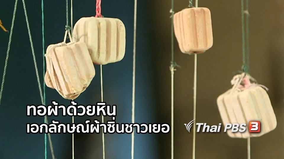 หัวใจในลายผ้า : การทอผ้าด้วยหิน เอกลักษณ์ผ้าซิ่นชาวเยอ