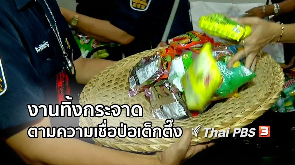 เรื่องนี้มีตำนาน : งานทิ้งกระจาดตามความเชื่อของป่อเต็กตึ๊ง