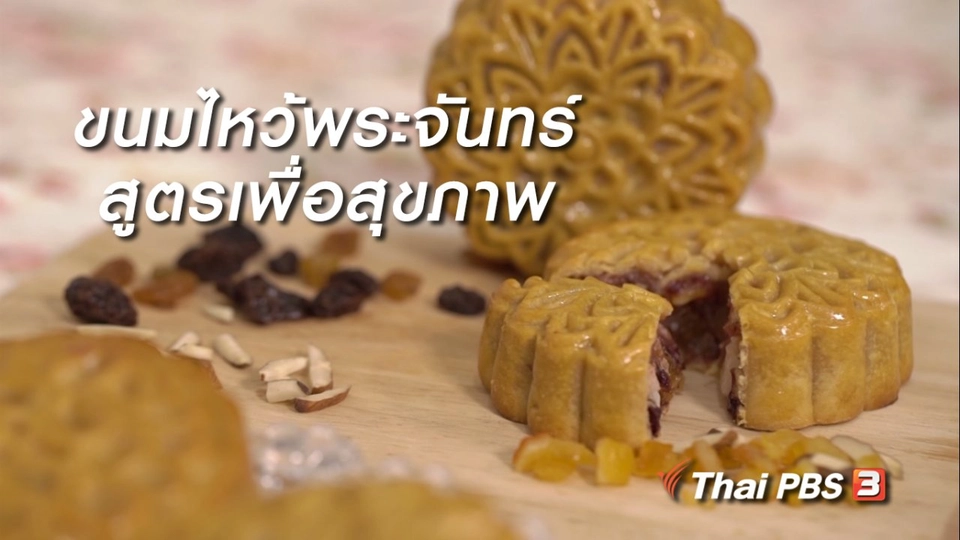 ห้องเรียนสูงวัย : ขนมไหว้พระจันทร์ สูตรเพื่อสุขภาพ