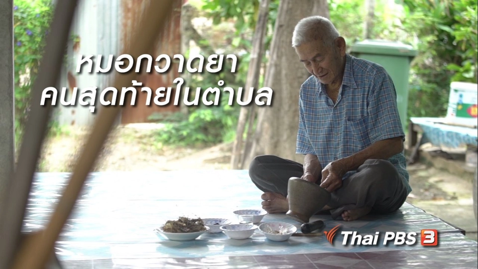 สูงวัยไทยแลนด์ : หมอกวาดยา คนสุดท้ายในตำบล
