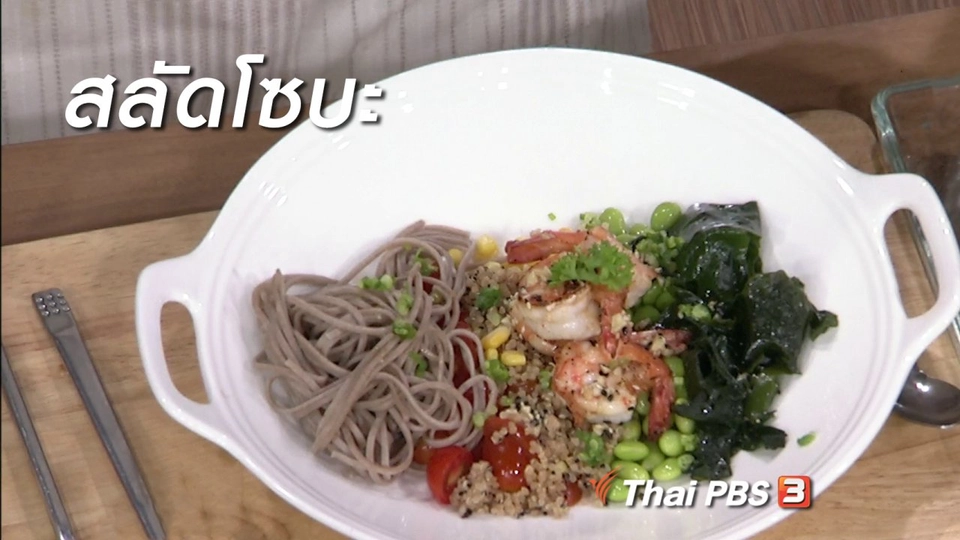 ครัวนารี : เมนู "สลัดโซบะ"